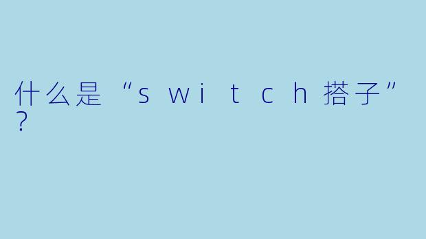 什么是“switch搭子”？  