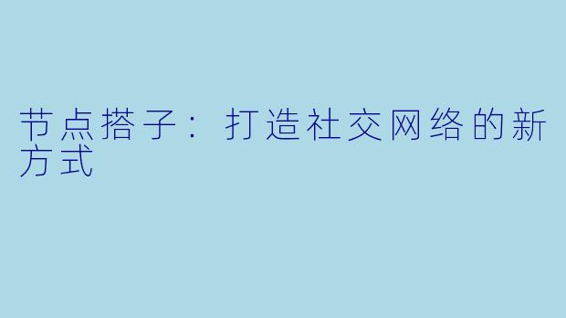 节点搭子：打造社交网络的新方式