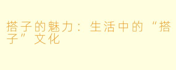 搭子的魅力：生活中的“搭子”文化