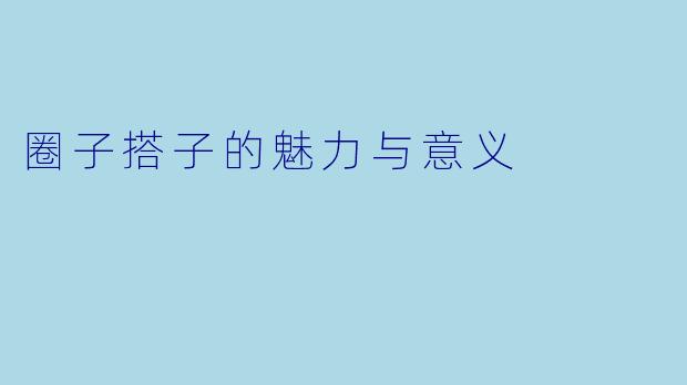 圈子搭子的魅力与意义