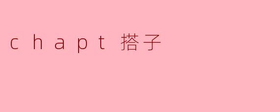 ### 《探秘“chapt搭子”:新时代社交的新选择》