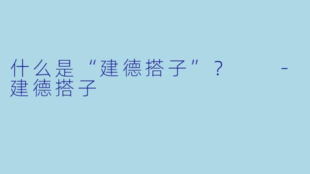 什么是“建德搭子”？  