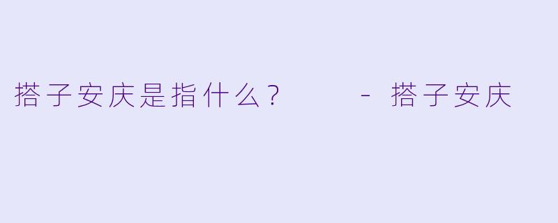 搭子安庆是指什么？  