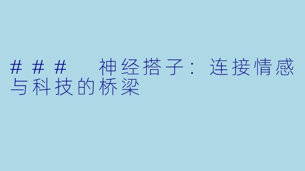 ### 神经搭子：连接情感与科技的桥梁