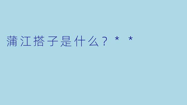 蒲江搭子是什么？**