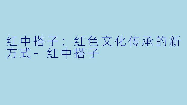 红中搭子：红色文化传承的新方式-红中搭子