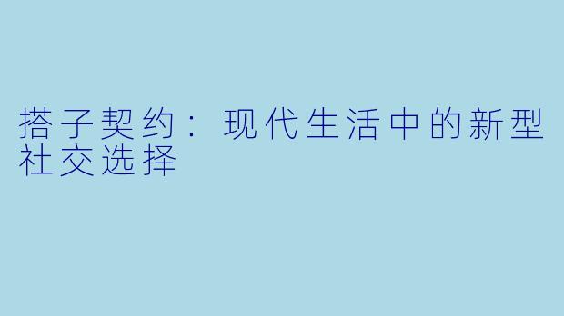 搭子契约:现代生活中的新型社交选择