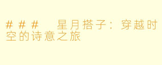 ### 星月搭子：穿越时空的诗意之旅