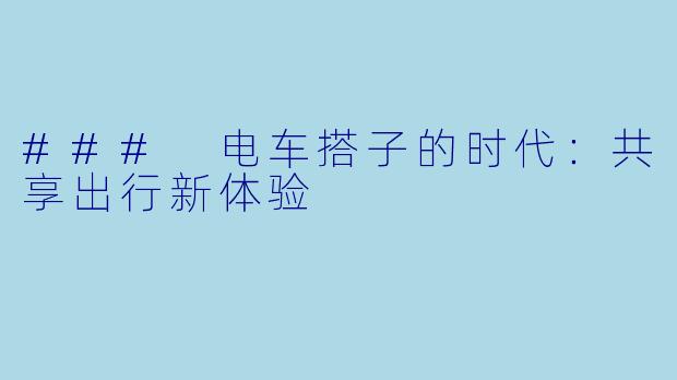 ### 电车搭子的时代：共享出行新体验