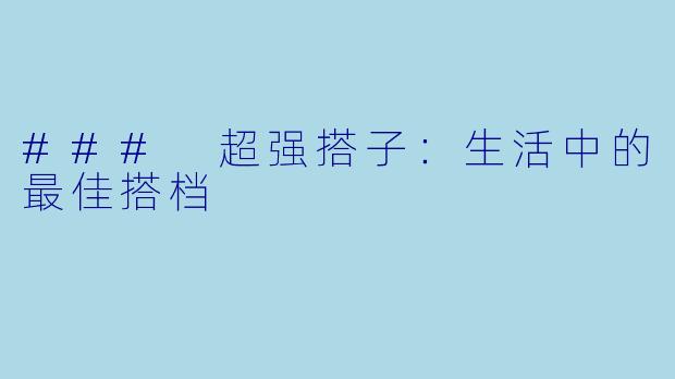 ### 超强搭子:生活中的最佳搭档