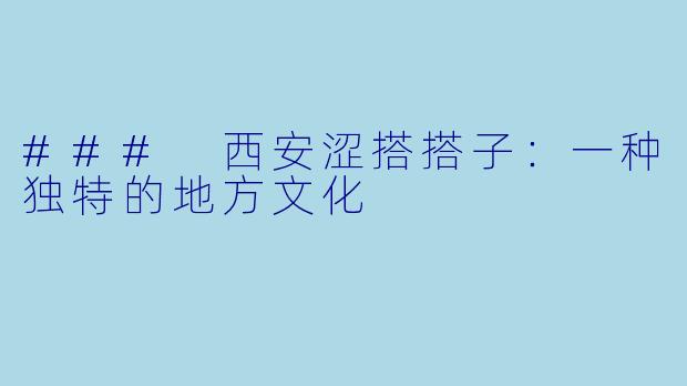 ### 西安涩搭搭子：一种独特的地方文化