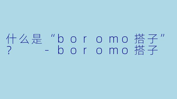 什么是“boromo搭子”？  