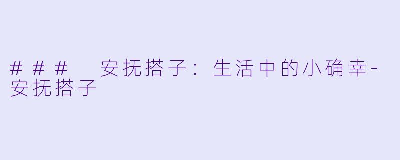 ### 安抚搭子:生活中的小确幸