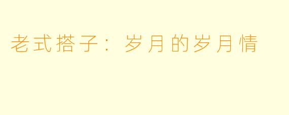 老式搭子:岁月的岁月情