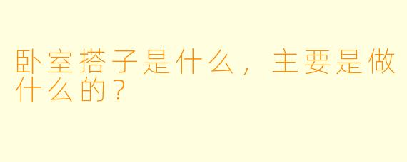 卧室搭子是什么,主要是做什么的?