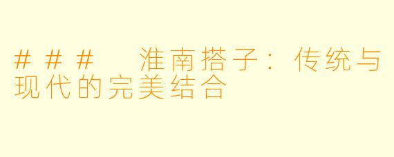 ### 淮南搭子：传统与现代的完美结合