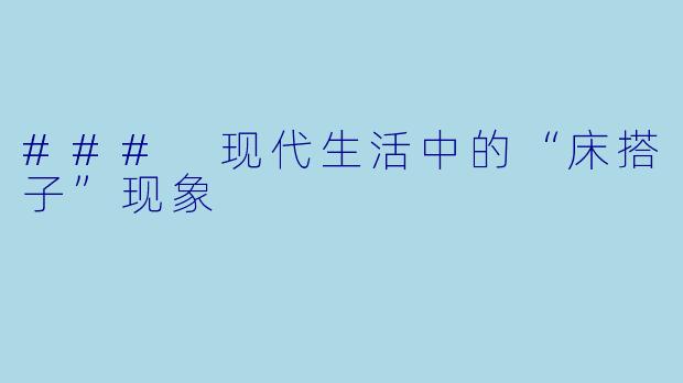 ### 现代生活中的“床搭子”现象