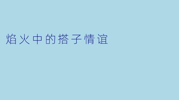 焰火中的搭子情谊