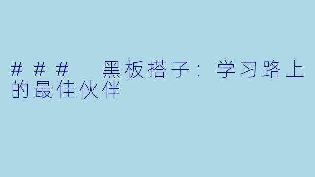 ### 黑板搭子：学习路上的最佳伙伴