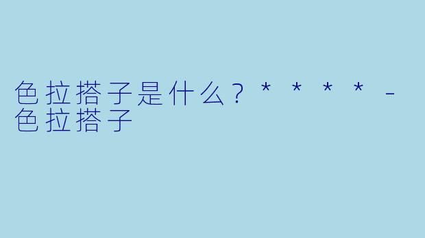 色拉搭子是什么？****