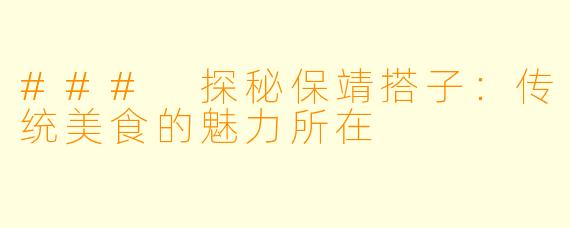 ### 探秘保靖搭子：传统美食的魅力所在
