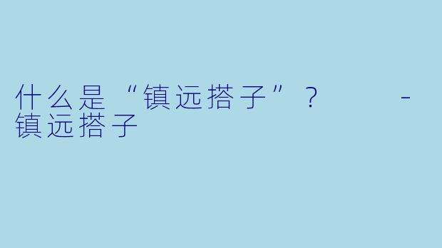 什么是“镇远搭子”?