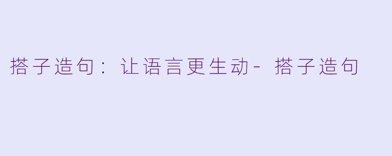 搭子造句:让语言更生动