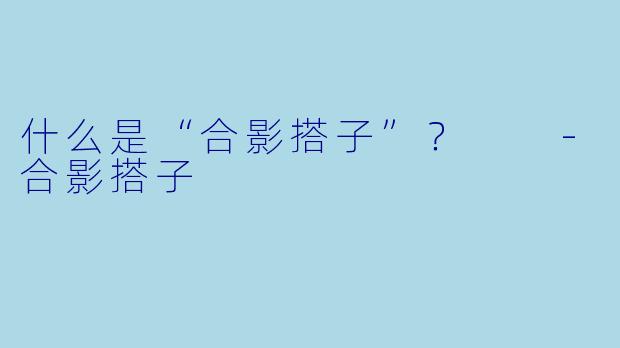 什么是“合影搭子”？  