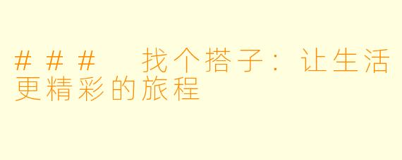 ### 找个搭子：让生活更精彩的旅程