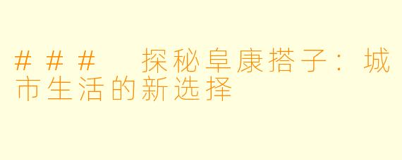 ### 探秘阜康搭子:城市生活的新选择