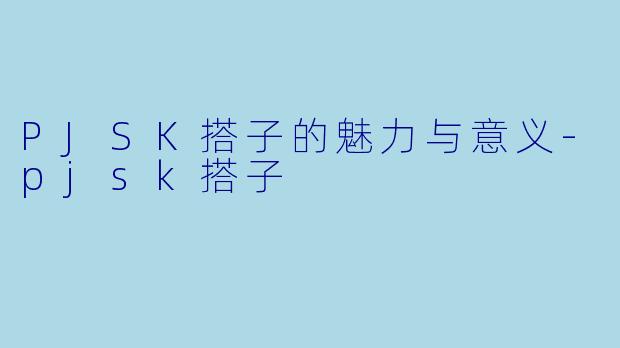 PJSK搭子的魅力与意义-pjsk搭子
