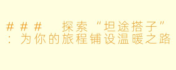 ### 探索“坦途搭子”：为你的旅程铺设温暖之路