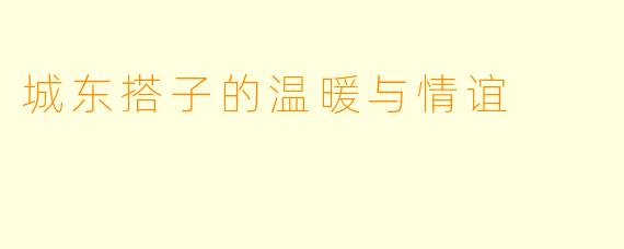 城东搭子的温暖与情谊