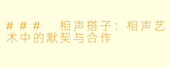 ### 相声搭子:相声艺术中的默契与合作