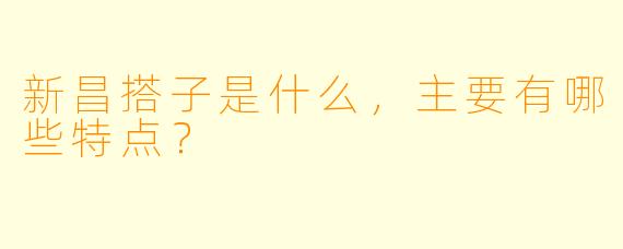 新昌搭子是什么，主要有哪些特点？