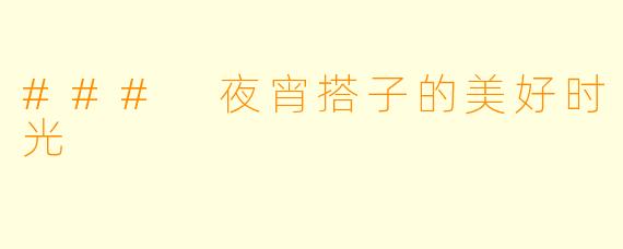 ### 夜宵搭子的美好时光
