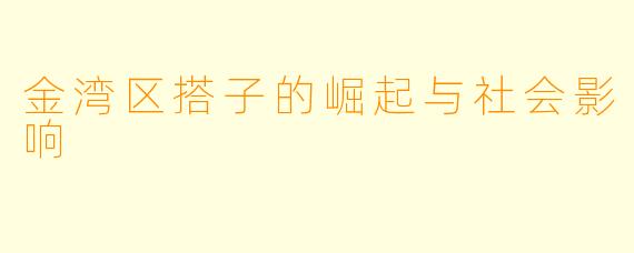 金湾区搭子的崛起与社会影响