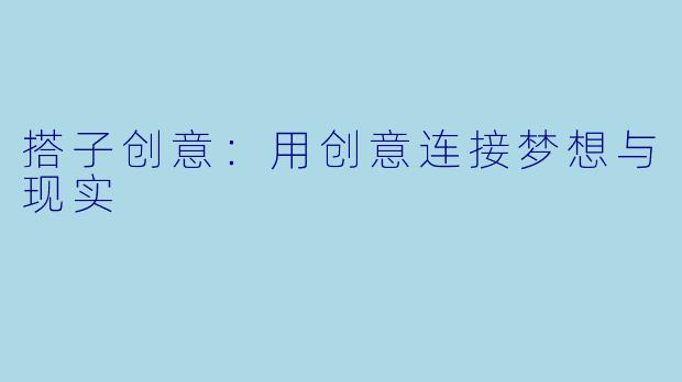 搭子创意:用创意连接梦想与现实