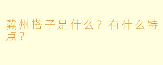 冀州搭子是什么?有什么特点?