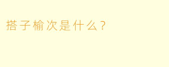 搭子榆次是什么？  