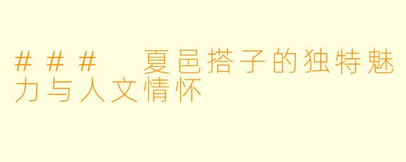 ### 夏邑搭子的独特魅力与人文情怀
