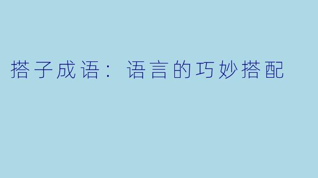 搭子成语:语言的巧妙搭配