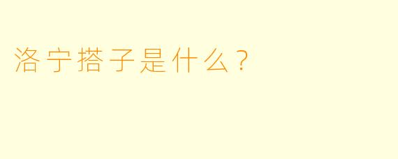 洛宁搭子是什么？