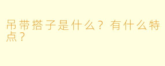 吊带搭子是什么？有什么特点？