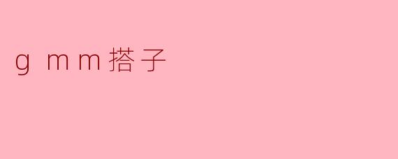 gmm搭子