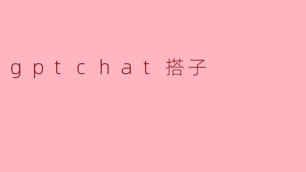 gptchat搭子