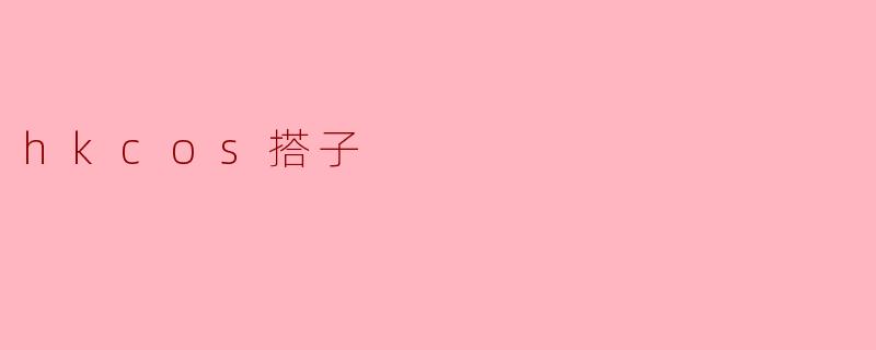 ### 题目:共创美好:HKCOS搭子的温暖故事
