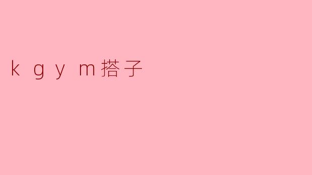 kgym搭子