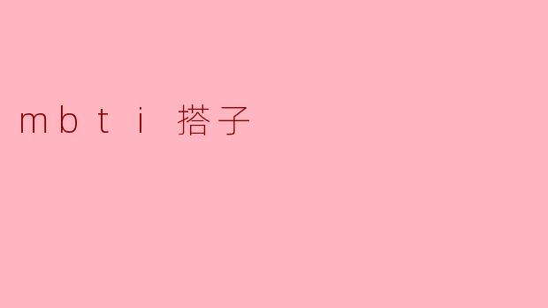 mbti搭子