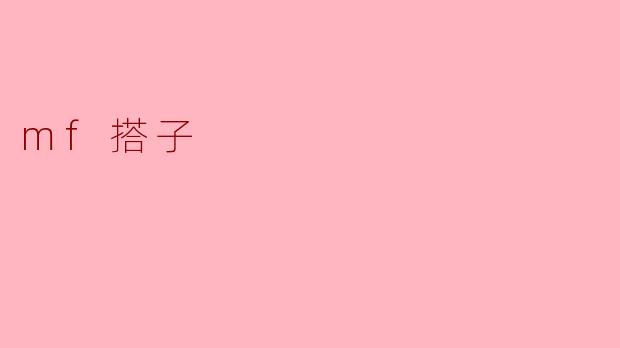 探讨“mf搭子”现象:年轻人社交的新潮流